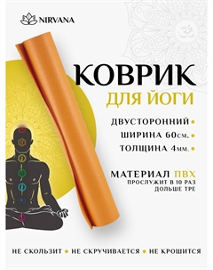 Коврик для фитнеса и йоги Nirvana оранжевый х60х0,4, Оранжевый Ramayoga