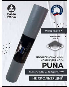Коврик для фитнеса и йоги Puna серый 185х60х0,3, Серый Ramayoga