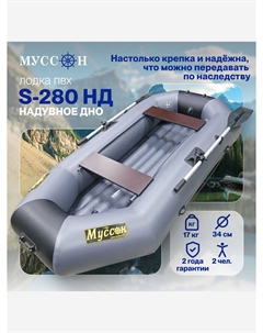 Лодка надувная ПВХ под мотор S-280 НД с надувным дном, двухместная гребная, крепления для транца в комплекте, серо-черная, Серый Муссон