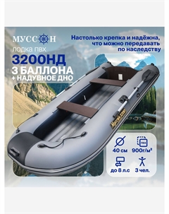 Лодка надувная ПВХ под мотор 3200 НД трехместная, стационарный транец под мотор, с надувным дном, серо-черная, Серый Муссон