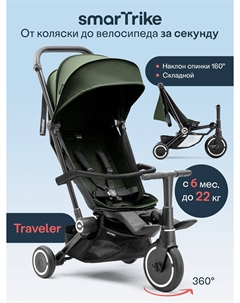 Велосипед детский трехколесный с ручкой Traveler Forest Green, Зеленый Smartrike