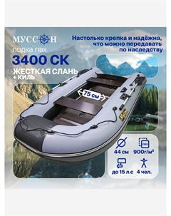 Лодка надувная ПВХ под мотор 3400 СК (слань + киль) с жёстким полом и килем, серо-черная, Серый Муссон