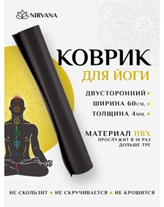 Коврик для фитнеса и йоги Nirvana черный х60х0,4, Черный Ramayoga
