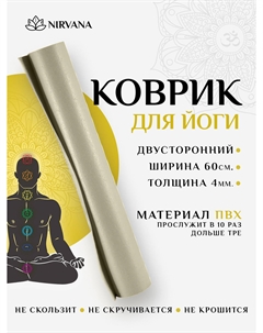 Коврик для фитнеса и йоги Nirvana бежевый х60х0,4, Бежевый Ramayoga