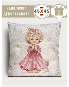 Наволочка "Ангел и зайчик", 45х45 см Le gobelin