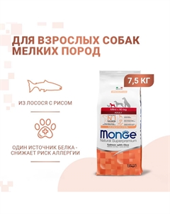Корм для собак Dog Speciality Miniдля мелких пород лосось с рисом сух. 7,5кг Monge