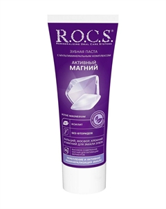 Укрепляющая зубная паста с высоким содержанием магния Активный магний Зубная паста R.o.c.s.