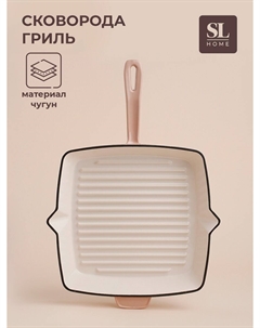 Сковорода-гриль sl home, d=25.5 см, h=5 см, эмалированное покрытие, индукция, со сливом, бежевая Sima-land home