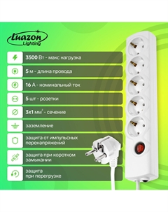 Сетевой фильтр, 5 розеток, 5 м, 3500 вт, 3×1 мм2, 16 a, 220 в, c предохранителем, белый Luazon lighting