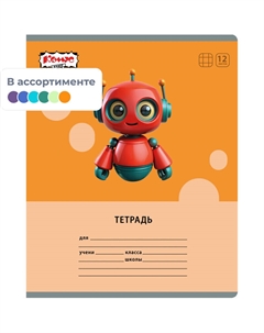 Тетрадь школьная Класс Роботы А5 12 листов в клетку (УФ выборочный глянцевый лак, матовая ламинация) Комус