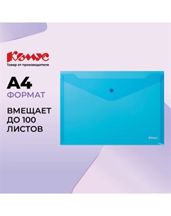 Папка-конверт на кнопке А4 синяя 200 мкм Комус