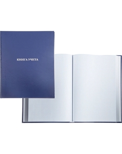 Книга учета 96 листов 210x265 мм в клетку на сшивке блок офсет (обложка - бумвинил) Attache