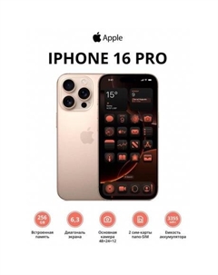 Смартфон Apple iPhone 16 Pro 256Gb (MYLV3ZA/A) Desert Titanium