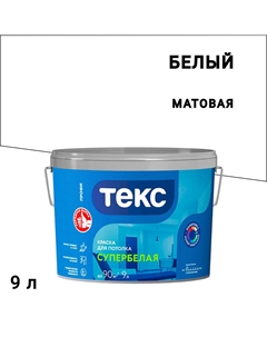 Краска для потолка Профи супербелая 9 л Текс