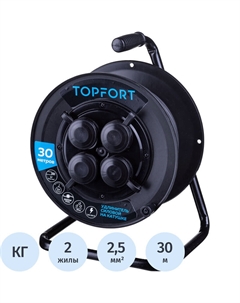 Удлинитель на катушке силовой КГ 2x2.5 кв.мм. 30 м 16 А без заземления 4 розетки (1959696) Topfort