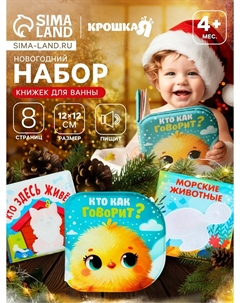 Новогодний набор книжек-игрушек для ванны Крошка я