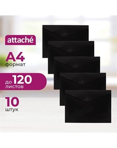 Папка-конверт на кнопке А4 180 мкм черная (10 штук в упаковке) Attache