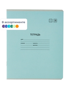 Тетрадь школьная А5 18 листов 65 г/кв.м в клетку (10 штук в упаковке) Комус