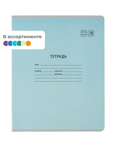 Тетрадь школьная А5 18 листов в клетку (10 штук в упаковке) Комус