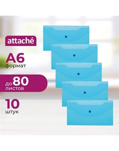 Папка-конверт на кнопке A6 синяя 180 мкм (10 штук в упаковке) Attache