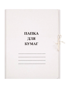 Папка Дело с завязками (280 г/кв.м, немелованная, 200 штук в упаковке) Attache