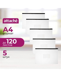Папка-конверт на zip-молнии А4 бесцветная 150 мкм (5 штук в упаковке) Attache