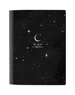 Тетрадь общая Ночь А5 48 листов в клетку на скрепке Attache selection