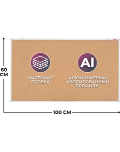 Доска пробковая 60x100 см Iron алюминиевая рамка навесное крепление Attache