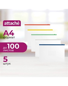 Папка-конверт на молнии Аttache A4 160 мкм (5 штук в упаковке) Attache
