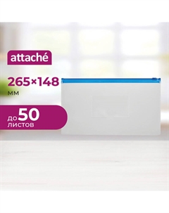 Папка-конверт на молнии 148x265 мм бесцветная 160 мкм Attache