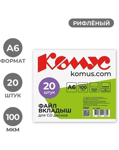 Файл-вкладыш (мультифора) для CD А6, 100 мкм, рифленый (20 штук в упаковке) Комус