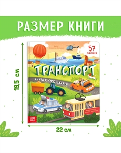 Книга с окошками Буква-ленд