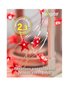 Гирлянда фигурки звёздочки красные 2,3м 20 LED красный свет Navigator