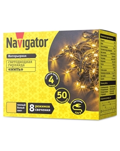 Гирлянда нить 4м 50 LED теплый белый свет Navigator
