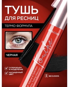 Тушь Touché Thermo Tubing суперобъем и разделение Relouis