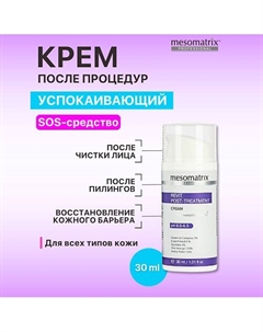 Крем после пилингов и чистки лица восстанавливающий REVIT POST-TREATMENT 30 Mesomatrix