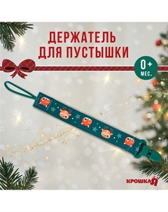 Держатель для соски - пустышки Крошка я