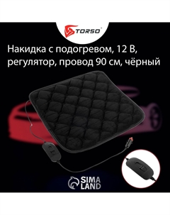 Накидка с подогревом, 12 в, регулятор, 42×42 см, провод 90 см, черный Torso