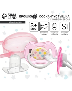 Соска - пустышка силиконовая ортодонтическая, от 3 мес., с колпачком, в контейнере, розовый Крошка я