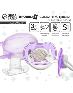 Соска - пустышка силиконовая ортодонтическая, от 3 мес., с колпачком, в контейнере, фиолетовый Крошка я