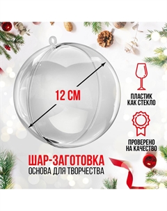 Ёлочный шар заготовка, раздельные части Nobrand