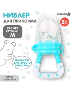 Ниблер для прикорма, от 5 мес., с силиконовой сеточкой, размер м, basic, бирюзовый Крошка я