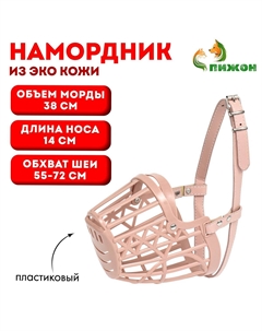 Намордник пластиковый №7 с ошейником из эко кожи ом 38 см дн 14 см ош 55-72 см Пижон
