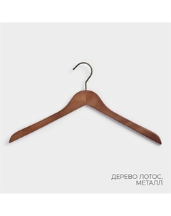 Плечики - вешалки retro, 44.5×1.1×25 см, 2 шт., деревянные Ladо?m