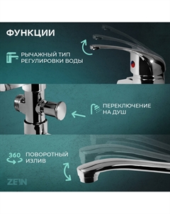 Смеситель для ванны z0151, картридж керамика 35 мм, с душевым набором, хром Zein