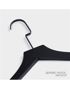 Плечики - вешалка для одежды black lotus, 38.5×1.6×26.5 см, длинный крюк, широкие плечики Ladо?m