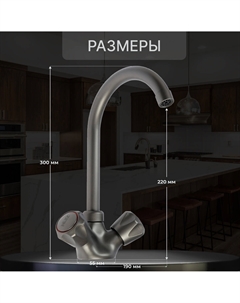Смеситель для кухни z3664, двухвентильный, высота излива 22 см, abs-пластик, графит Zein