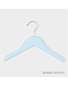 Плечики - вешалки для одежды, 3 шт., детские, 27×18 см, голубые Ladо?m