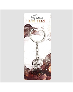 Брелок для ключей буква Сима-ленд