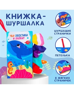 Книжка - шуршалка Крошка я